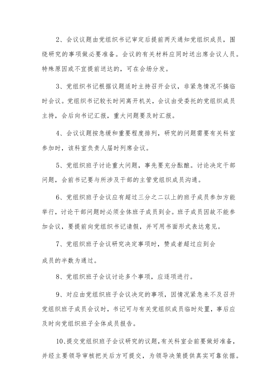 党支部议事决策制度6篇.docx_第2页