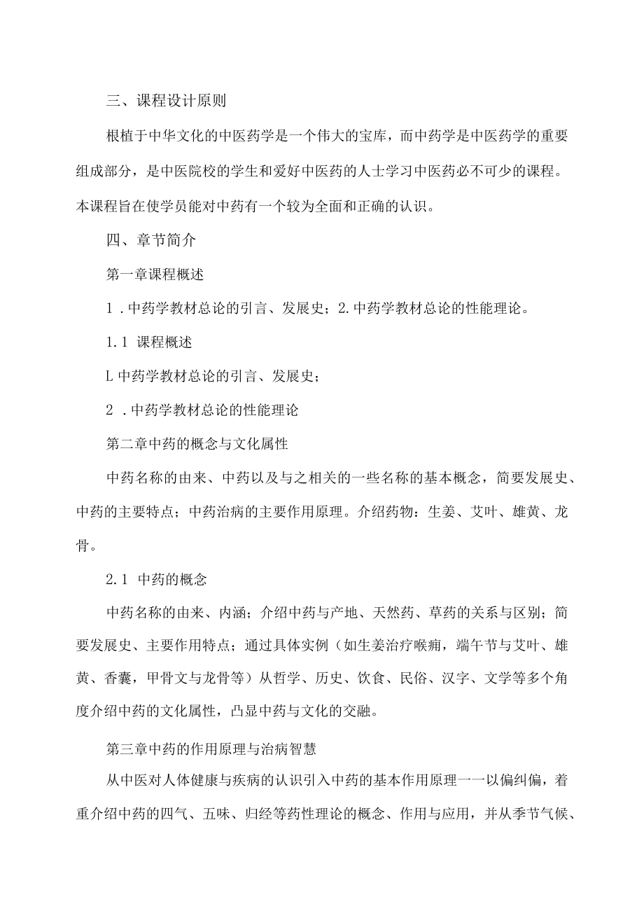 XX职业技术大学《走进中药》教学大纲（202X年）.docx_第2页