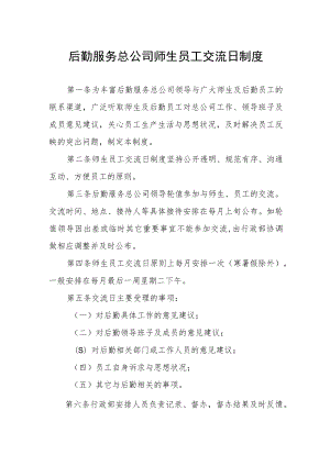 后勤服务总公司师生员工交流日制度.docx