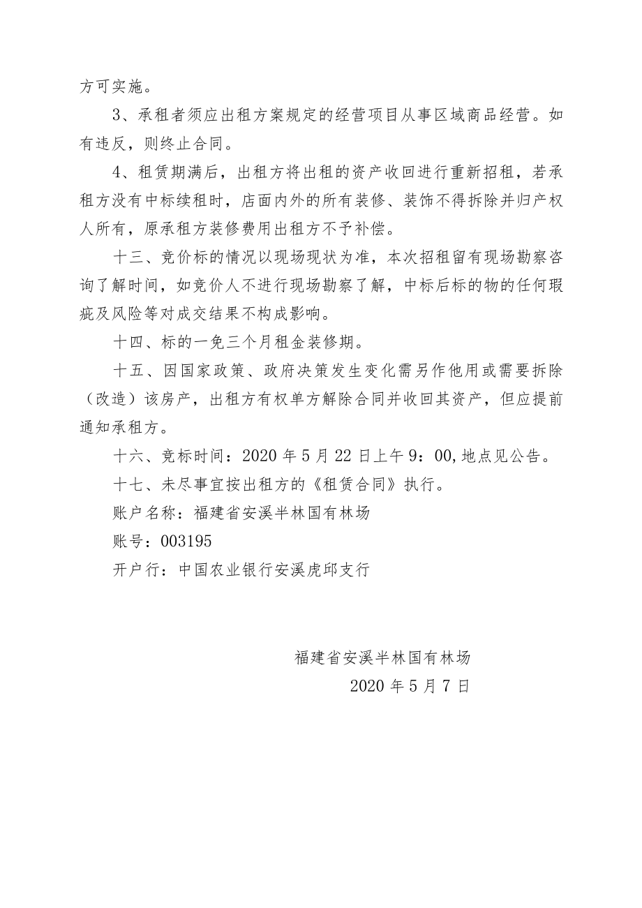 福建省安溪半林国有林场房产招租方案.docx_第3页