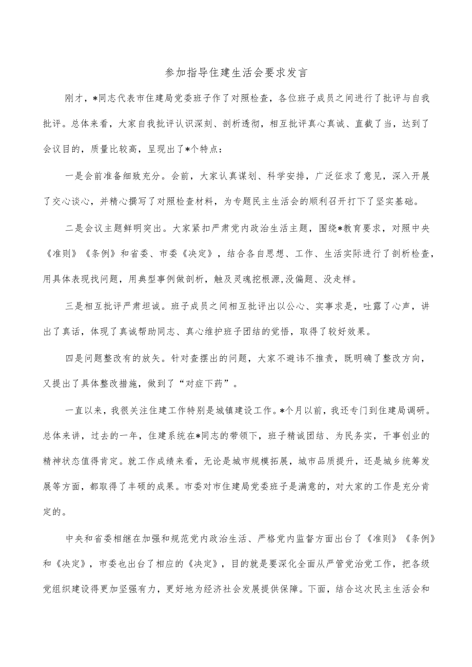 参加指导住建生活会要求发言.docx_第1页