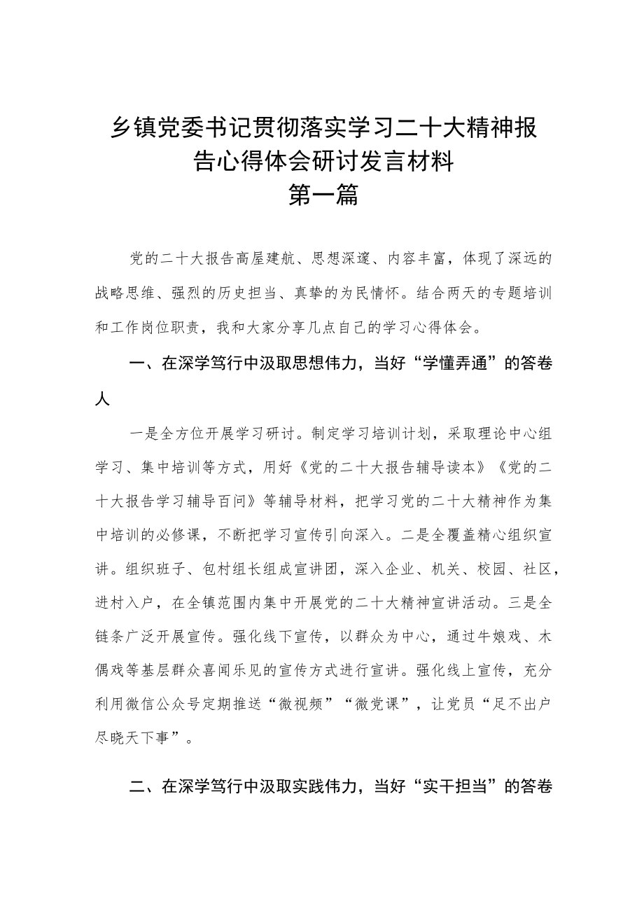 乡镇党委书记贯彻落实学习二十大精神报告心得体会研讨发言材料【五篇】.docx_第1页