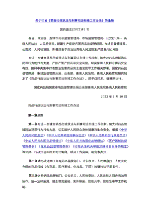 关于印发《药品行政执法与刑事司法衔接工作办法》的通知.docx