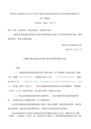 嵊州市人民政府办公室关于印发《嵊州市基本建设项目竣工财务决算管理暂行办法》的通知.docx