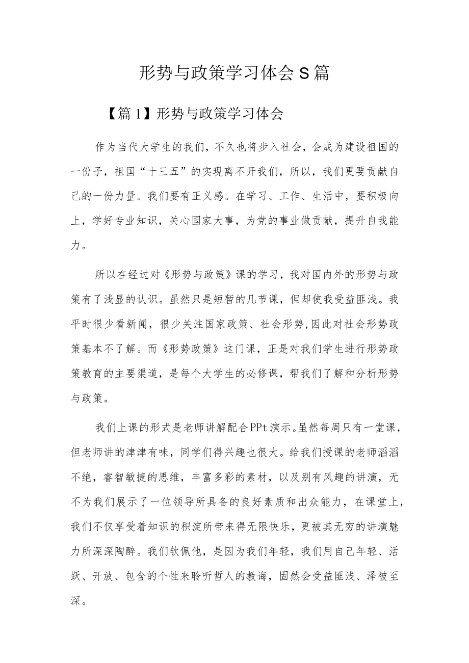 形势与政策学习体会5篇.docx_第1页