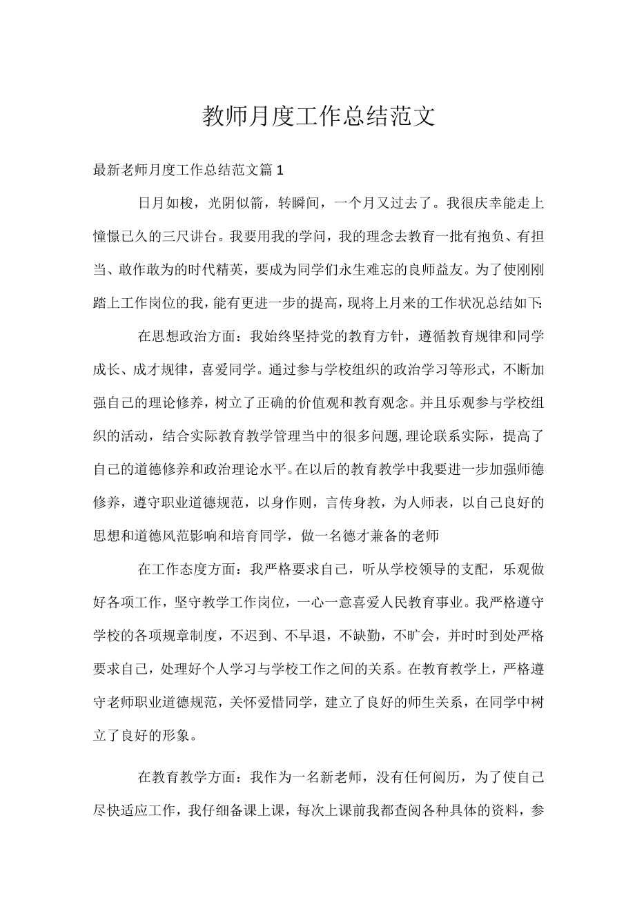 教师月度工作总结范文_1.docx_第1页