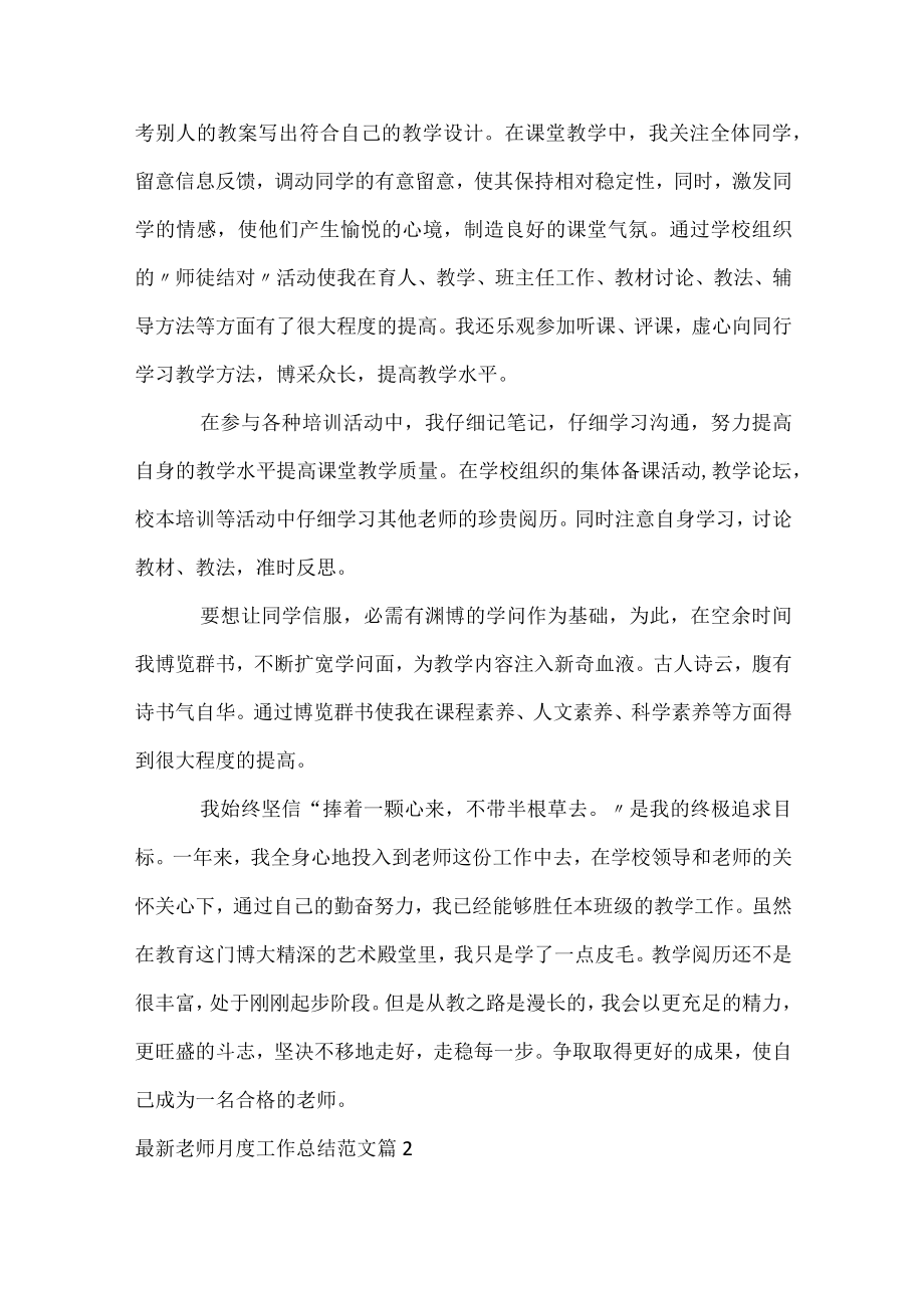 教师月度工作总结范文_1.docx_第2页