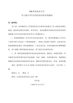 XX职业技术大学关于建立学生应急信息员队伍的通知.docx