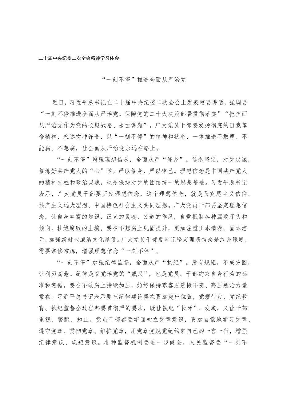 二十届中央纪委二次全会精神学习体会.docx_第1页