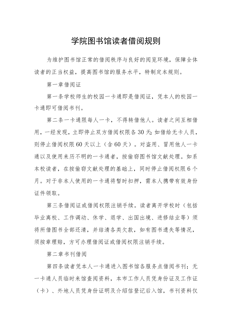 学院图书馆读者借阅规则.docx_第1页