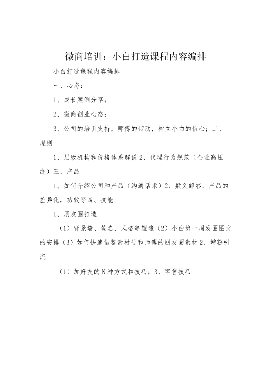 微商培训：小白打造课程内容编排.docx_第1页