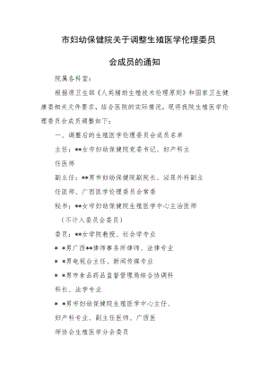 市妇幼保健院关于调整生殖医学伦理委员会成员.docx