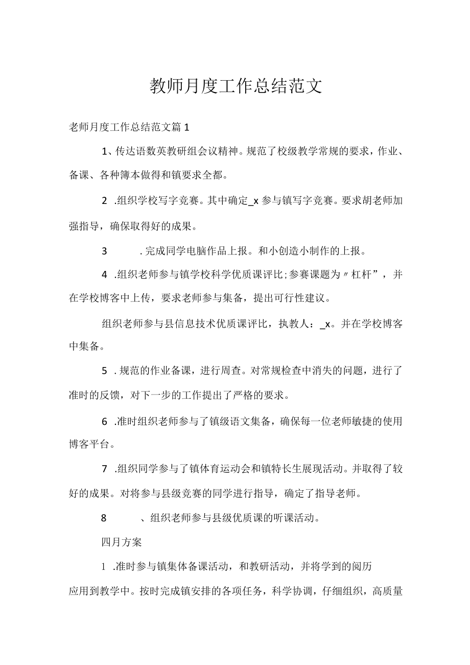 教师月度工作总结范文.docx_第1页