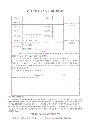 毕业证明书、学位证明书申请表及办理流程.docx