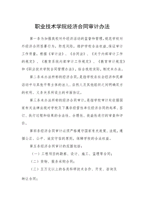 职业技术学院经济合同审计办法.docx