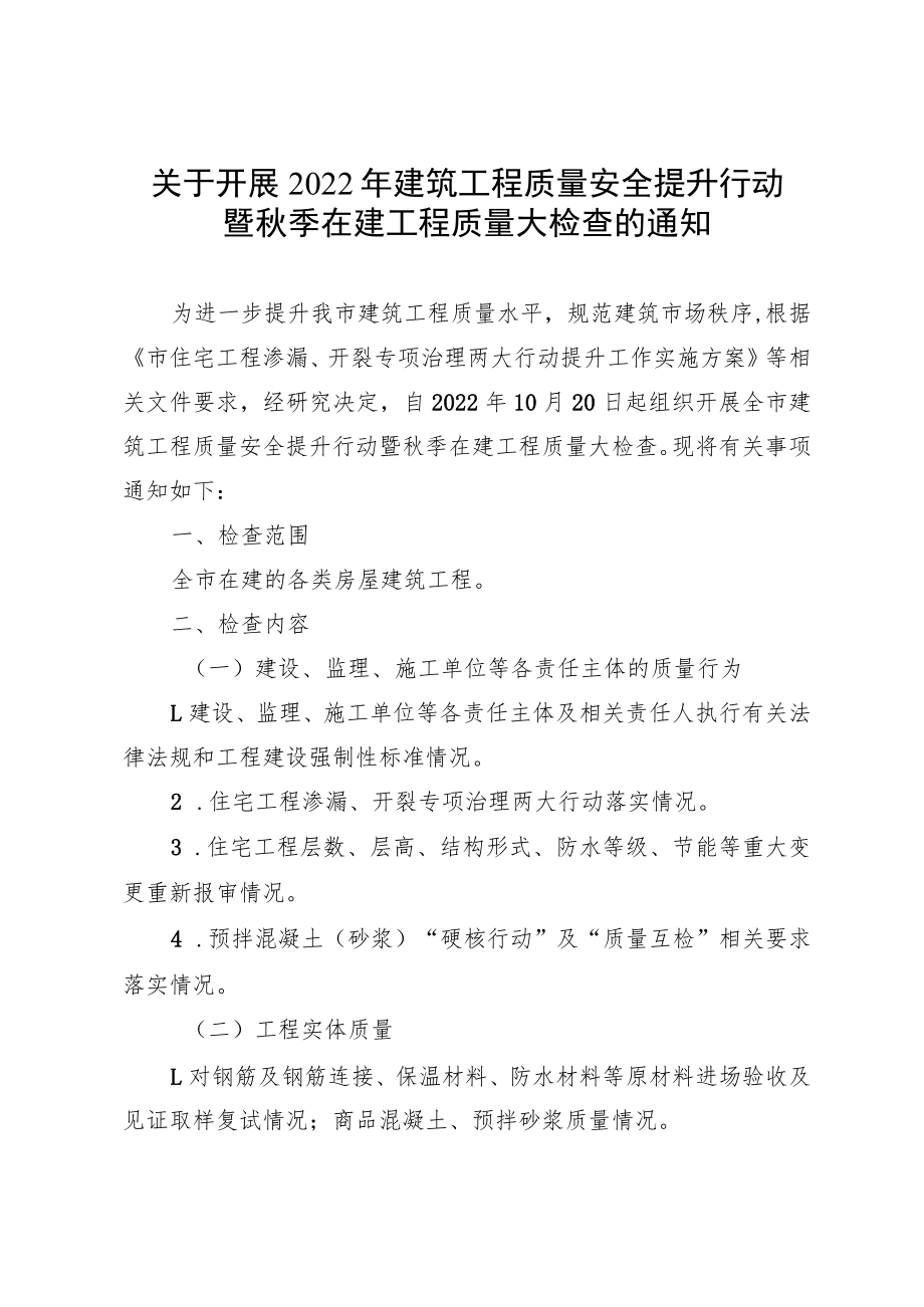 关于开展2022年建筑工程质量安全提升行动暨秋季在建工程质量大检查的通知.docx_第1页