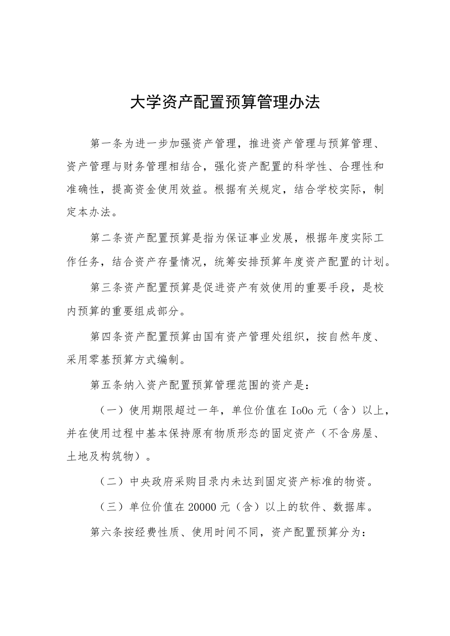 大学资产配置预算管理办法.docx_第1页