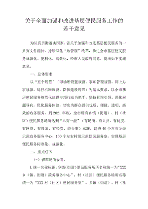 关于全面加强和改进基层便民服务工作的若干意见.docx