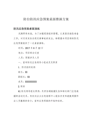 防台防汛应急预案桌面推演方案.docx