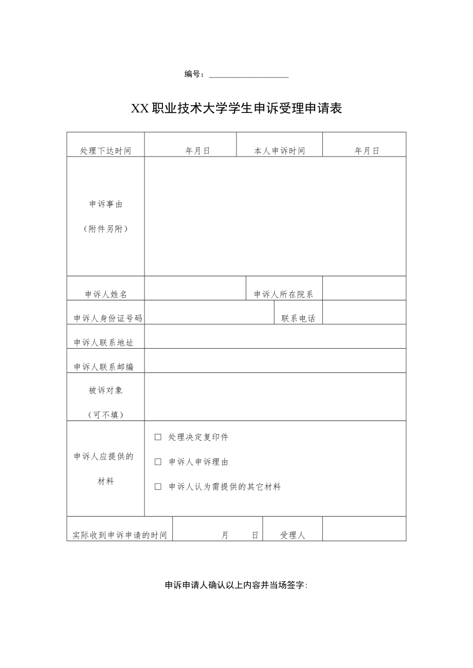 XX职业技术大学学生申诉受理申请表.docx_第1页