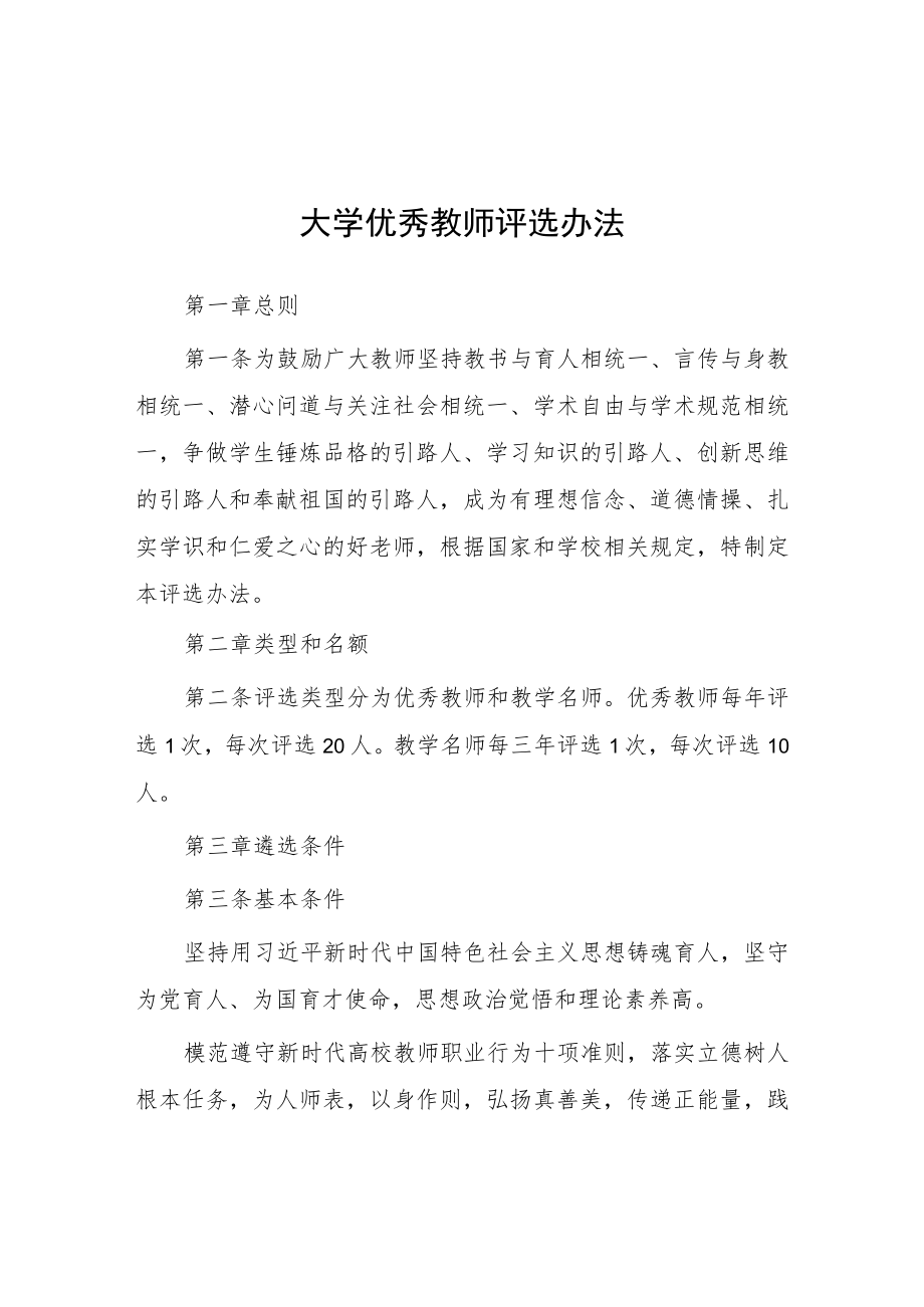 大学优秀教师评选办法.docx_第1页