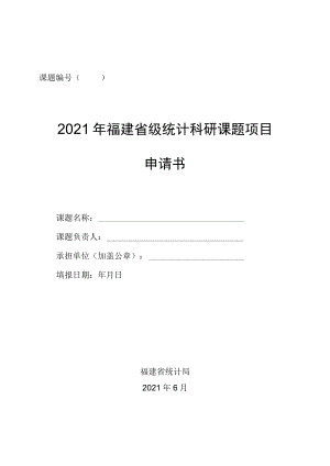 课题2021年福建省级统计科研课题项目申请书.docx