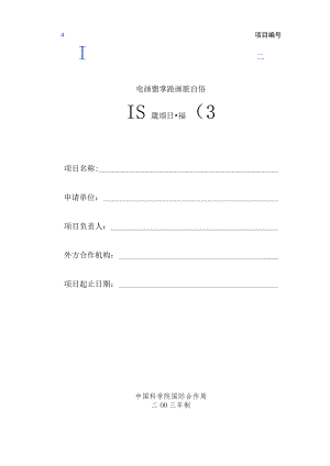 项目院合作局填写中国科学院国际合作重点项目申请书.docx