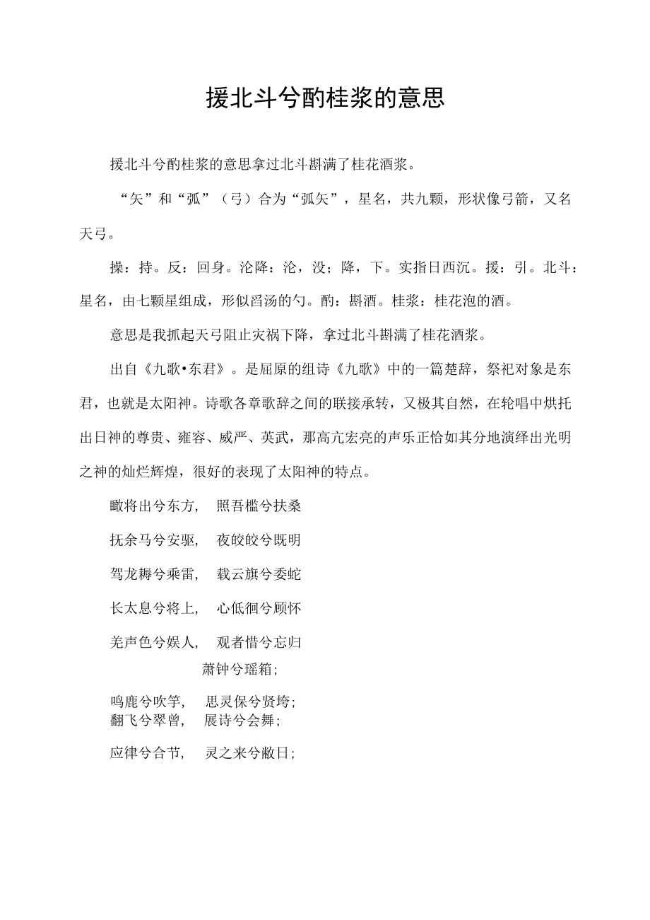 援北斗兮酌桂浆的意思.docx_第1页