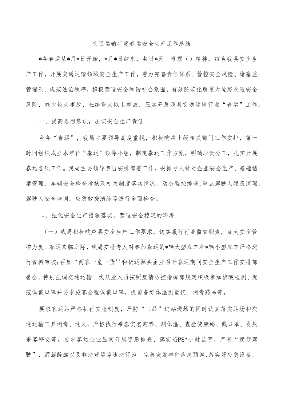 交通运输年度春运安全生产工作总结.docx_第1页