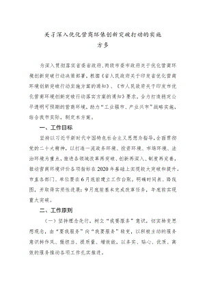 关于深入优化营商环境创新突破行动的实施方案.docx