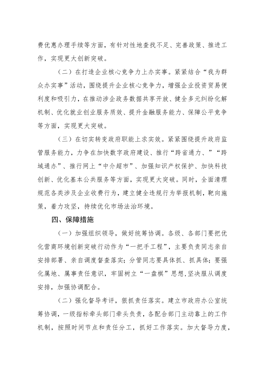 关于深入优化营商环境创新突破行动的实施方案.docx_第3页