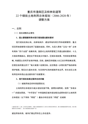 重庆市潼南区及桂林街道等22个镇街土地利用总体规划2006-2020年调整方案.docx