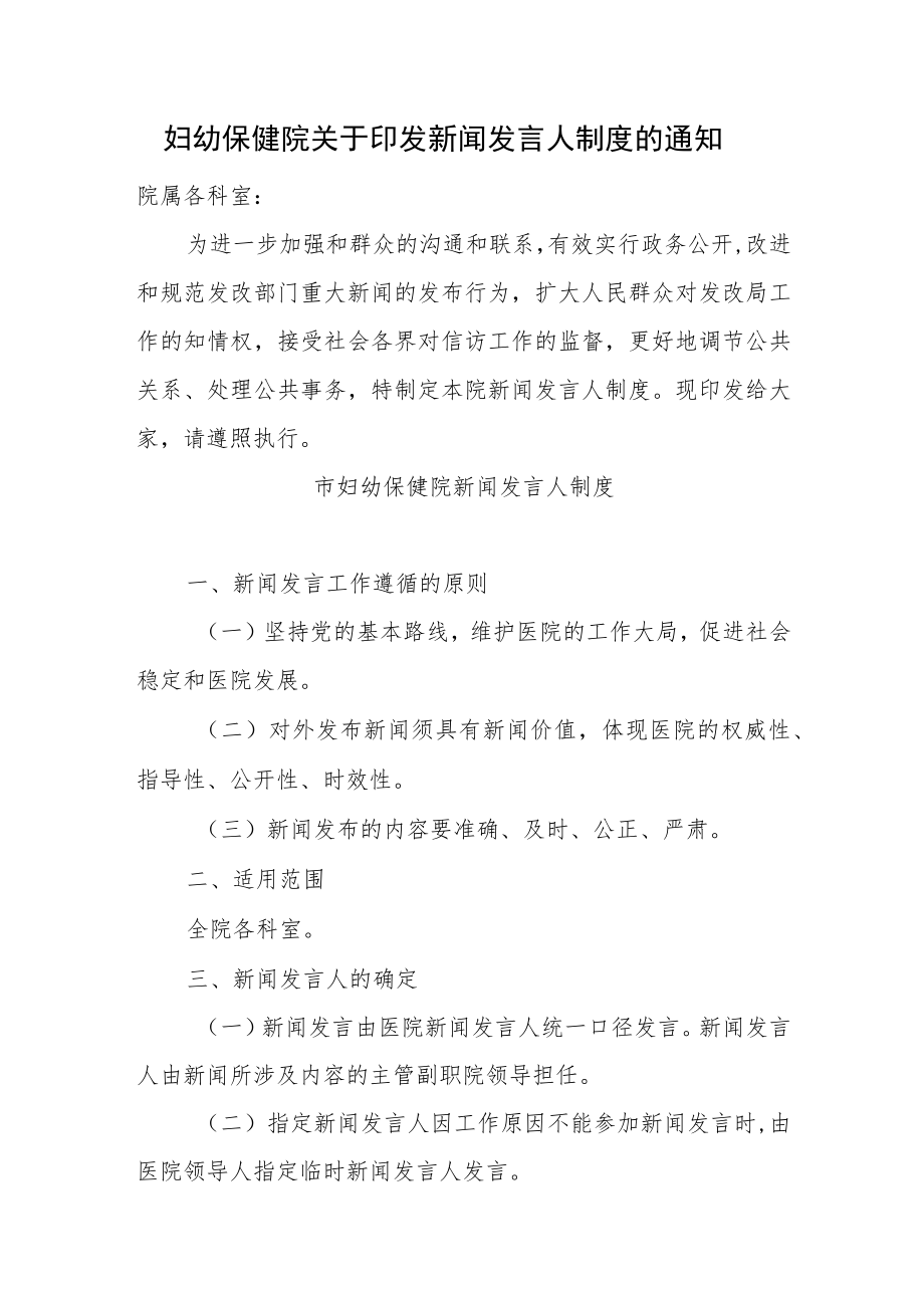 妇幼保健院关于印发新闻发言人制度.docx_第1页