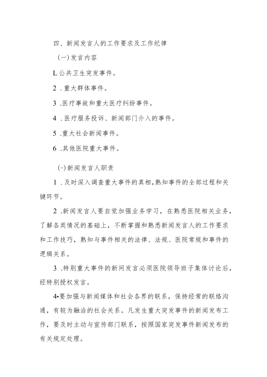 妇幼保健院关于印发新闻发言人制度.docx_第2页