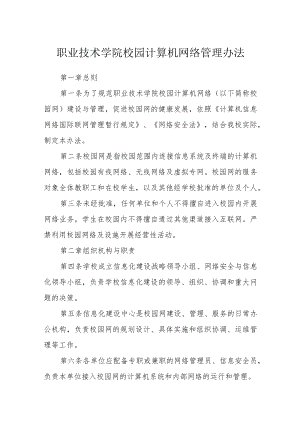 职业技术学院校园计算机网络管理办法.docx