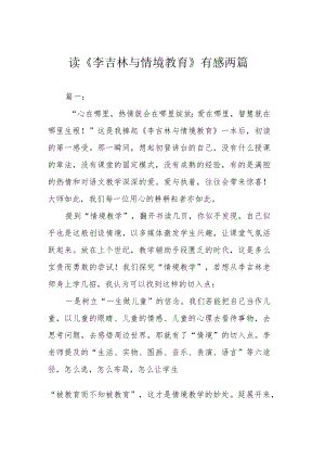 读《李吉林与情境教育》有感两篇.docx