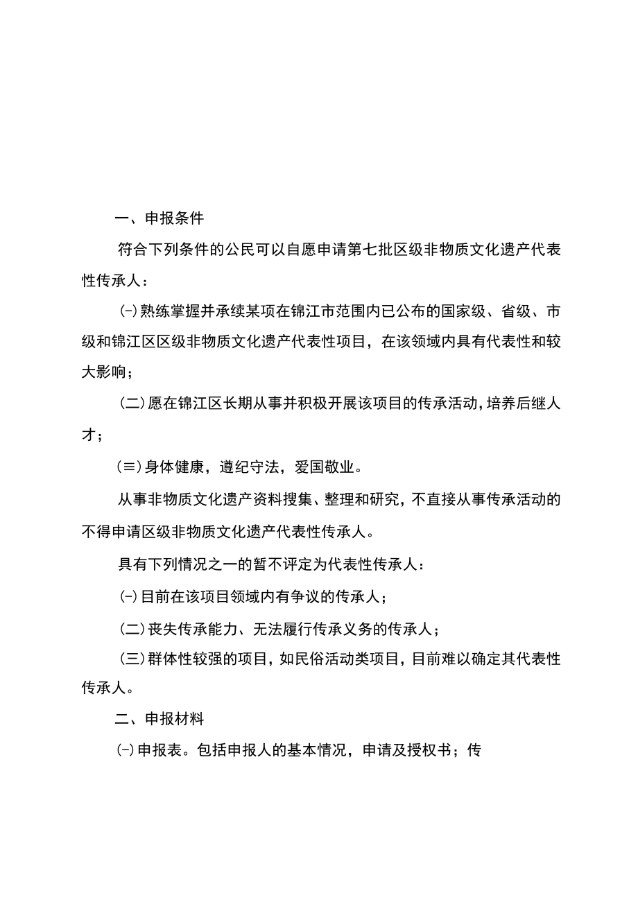 锦江区第七批区级非物质文化遗产代表性传承人申报规程.docx_第1页