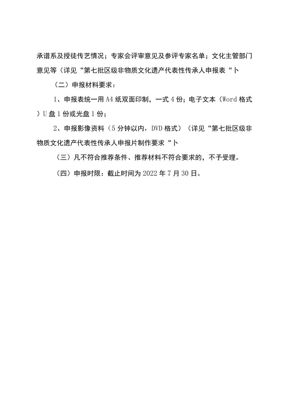 锦江区第七批区级非物质文化遗产代表性传承人申报规程.docx_第2页