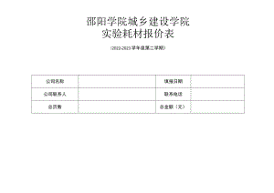 邵阳学院城乡建设学院实验耗材报价表.docx