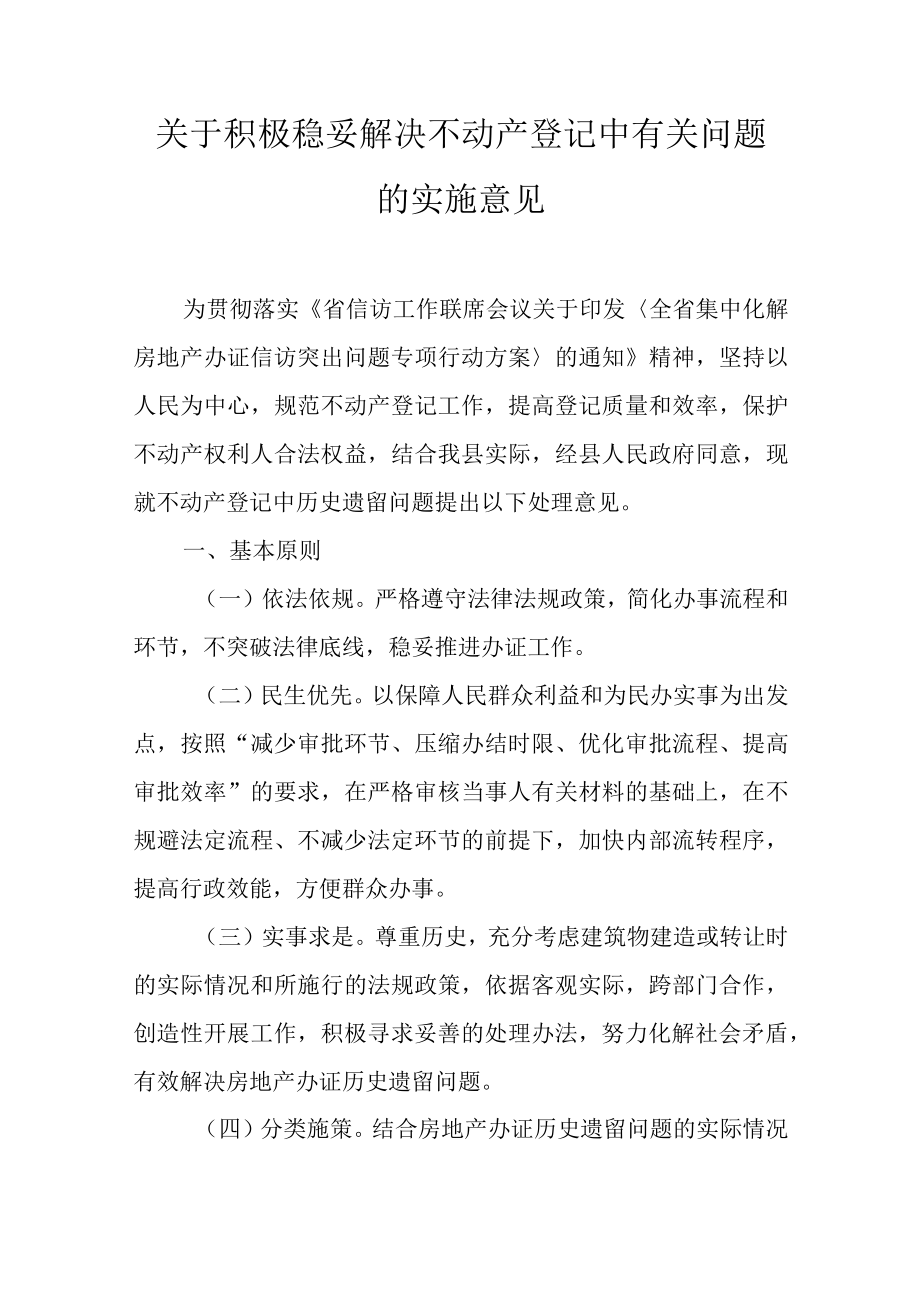 关于积极稳妥解决不动产登记中有关问题的实施意见.docx_第1页