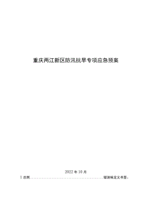 重庆两江新区防汛抗旱专项应急预案.docx