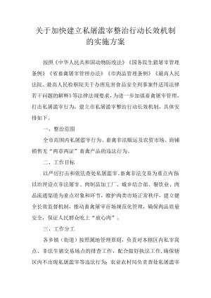 关于加快建立私屠滥宰整治行动长效机制的实施方案.docx