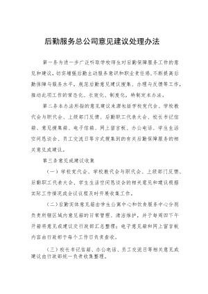 职业学院后勤服务总公司意见建议处理办法.docx