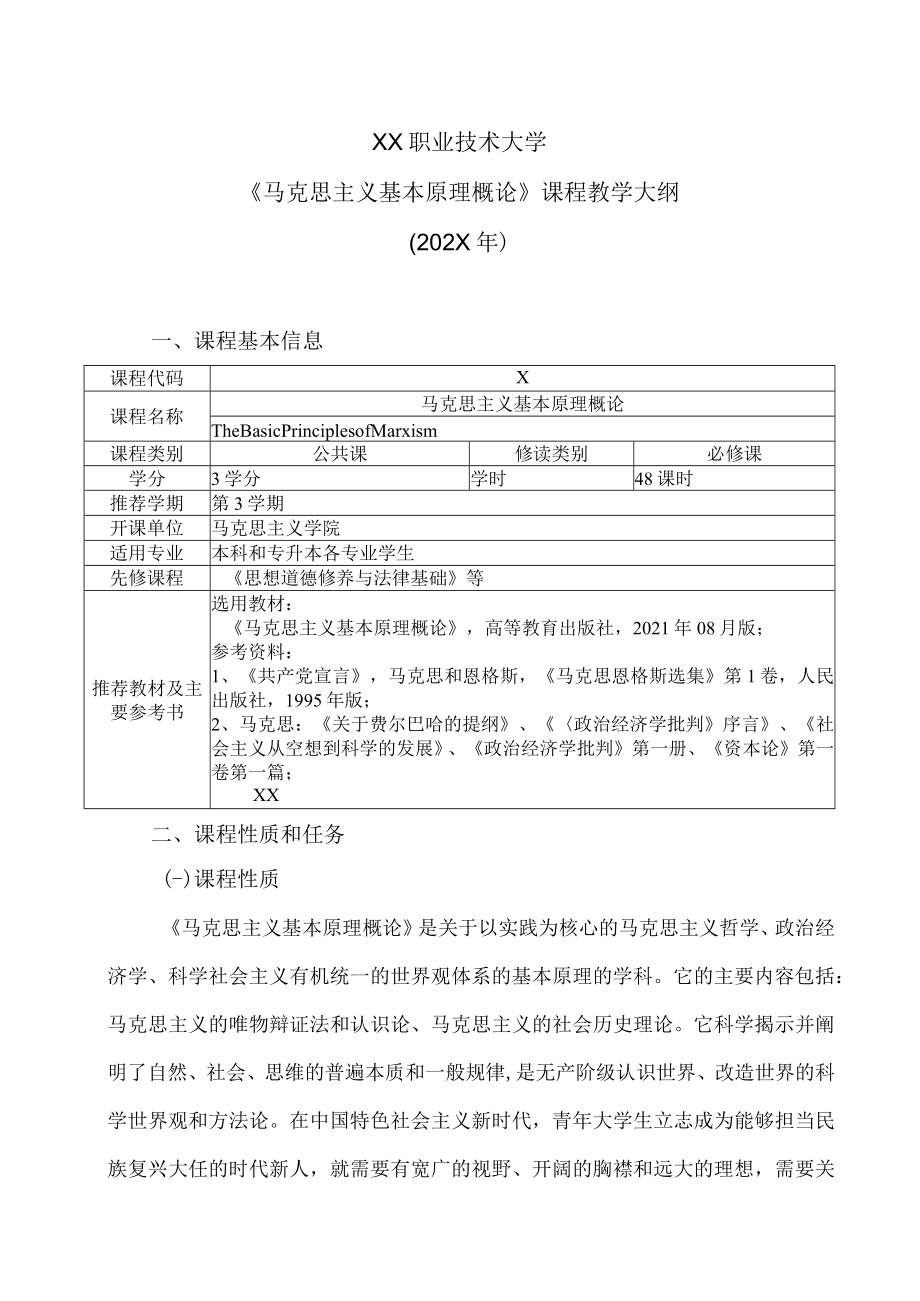 XX职业技术大学《马克思主义基本原理概论》课程教学大纲（202X年）.docx_第1页