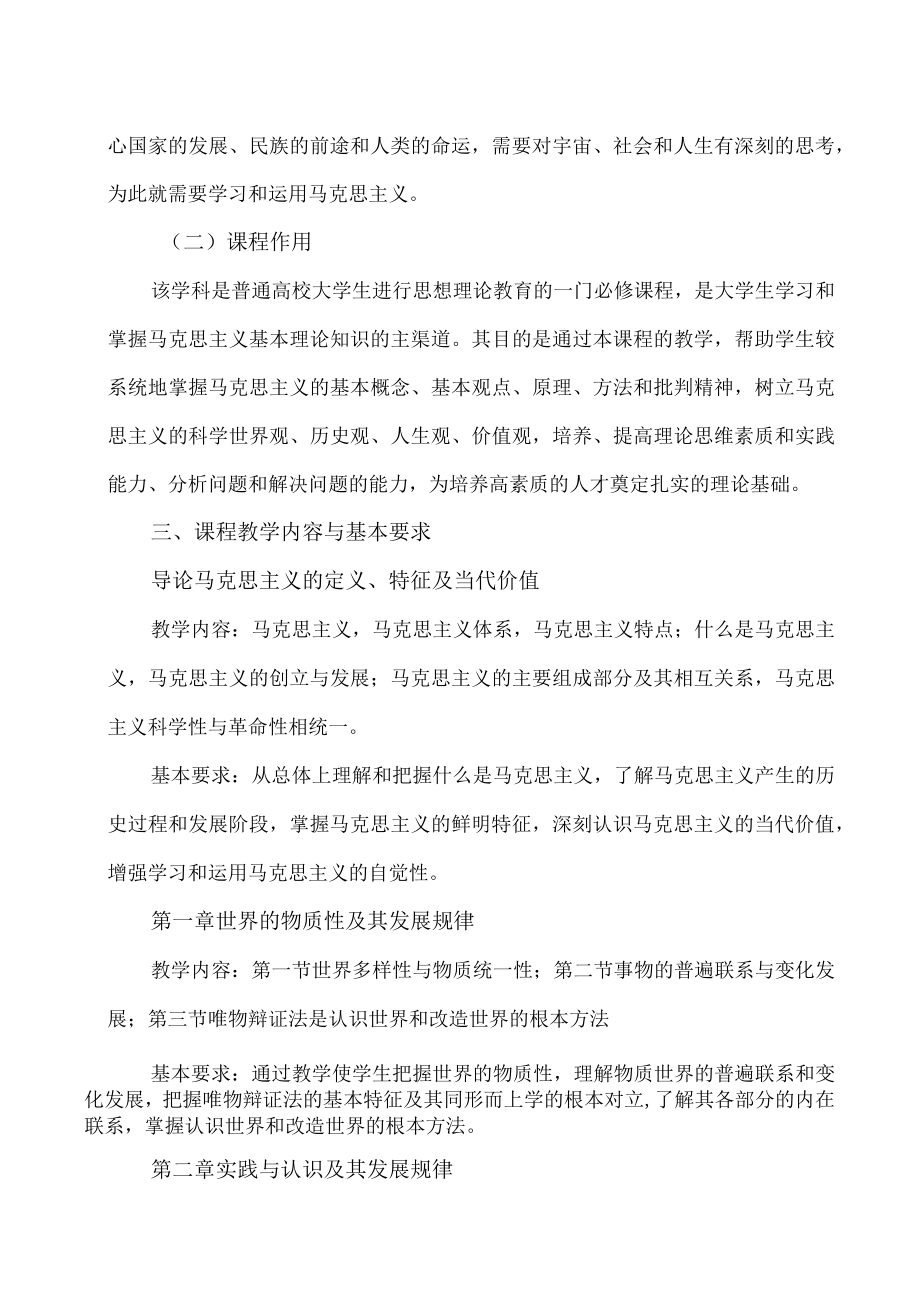 XX职业技术大学《马克思主义基本原理概论》课程教学大纲（202X年）.docx_第2页