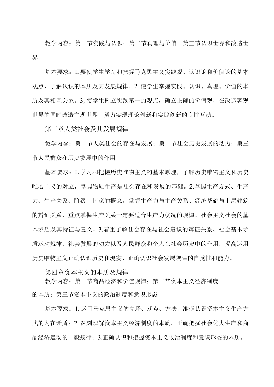 XX职业技术大学《马克思主义基本原理概论》课程教学大纲（202X年）.docx_第3页