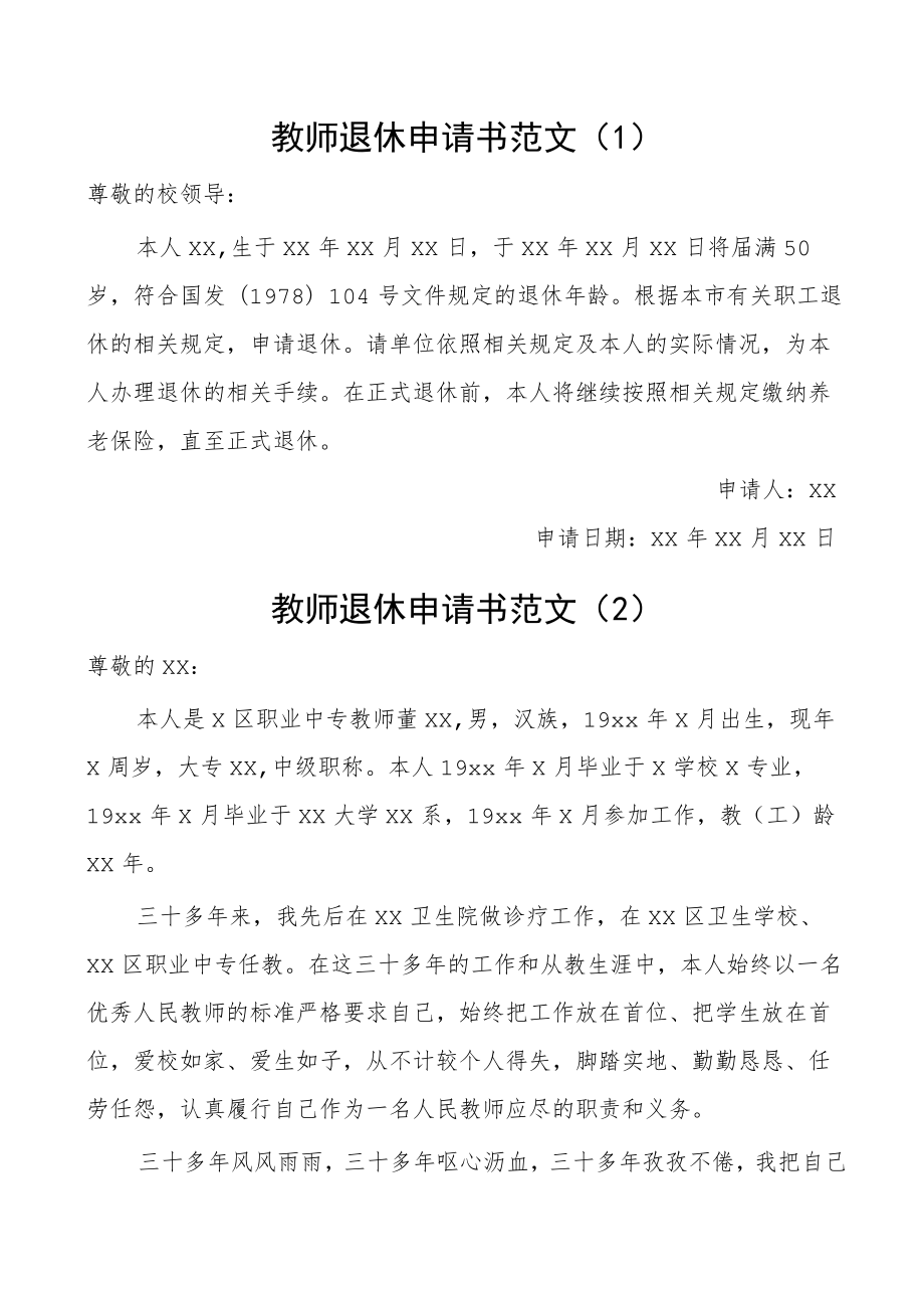 教师退休申请书范文3篇学校.docx_第1页