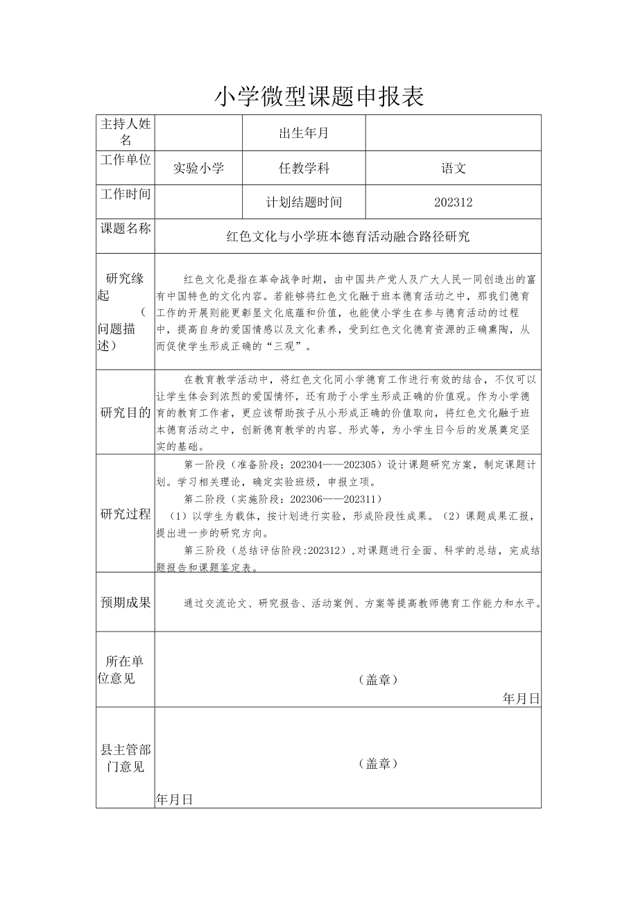 小学微型课题申报《红色文化与小学班本德育活动融合路径研究》.docx_第1页