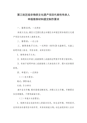 第三批区级非物质文化遗产项目代表性传承人申报推荐材料提交制作要求.docx