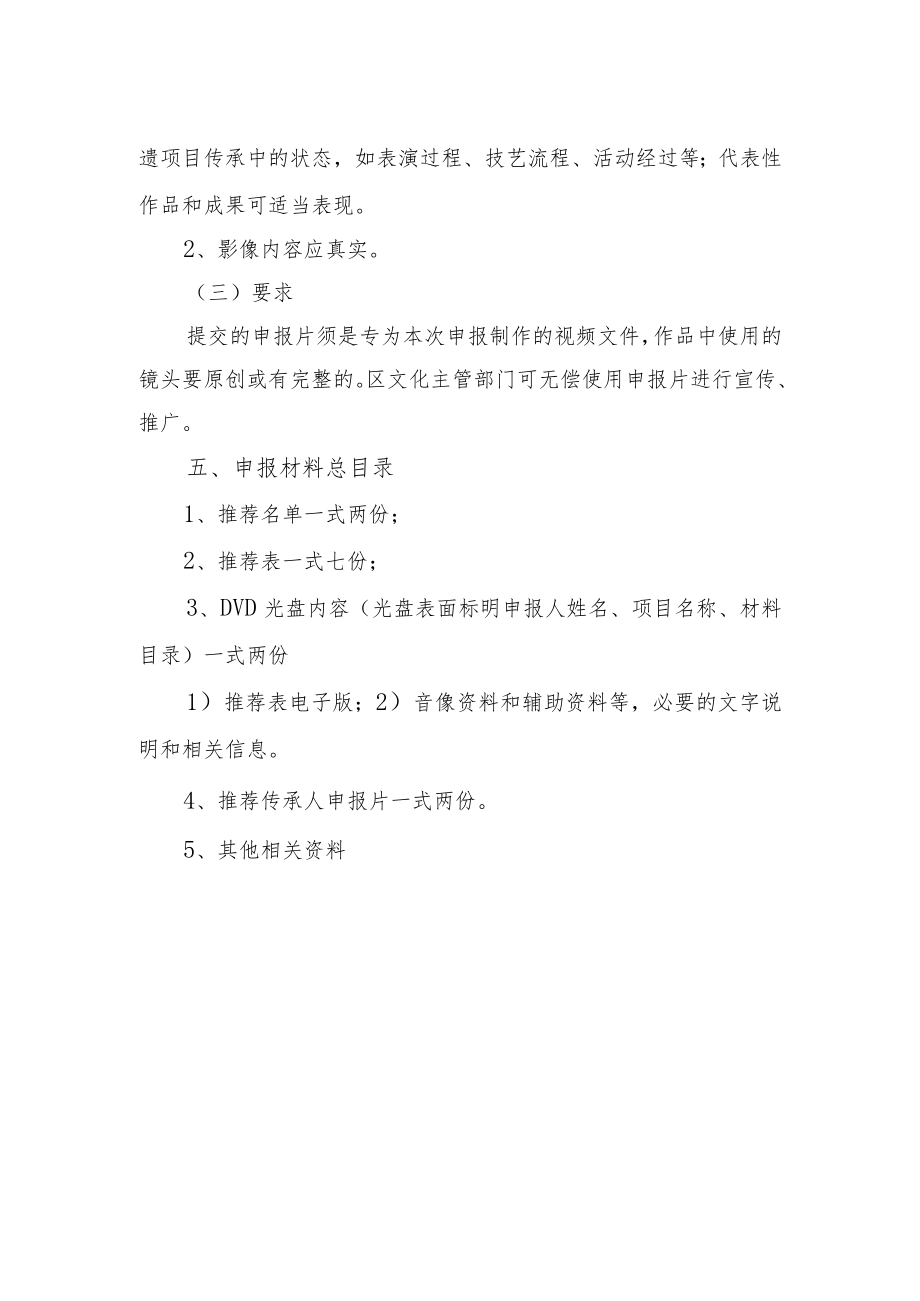 第三批区级非物质文化遗产项目代表性传承人申报推荐材料提交制作要求.docx_第2页